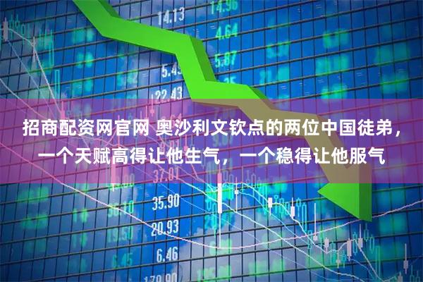 招商配资网官网 奥沙利文钦点的两位中国徒弟，一个天赋高得让他生气，一个稳得让他服气